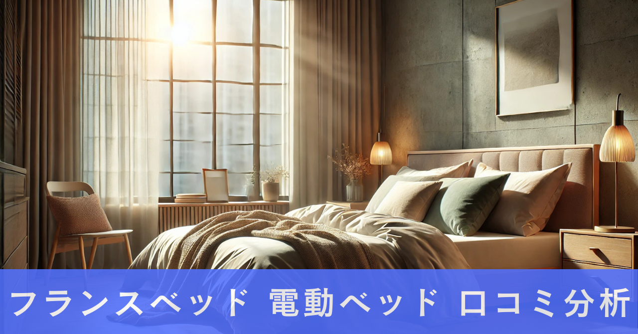 フランスベッド 電動ベッド 口コミ分析