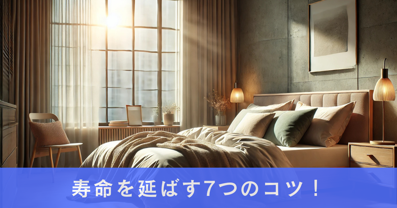 シーリーマットレスの寿命を延ばす7つのコツ！