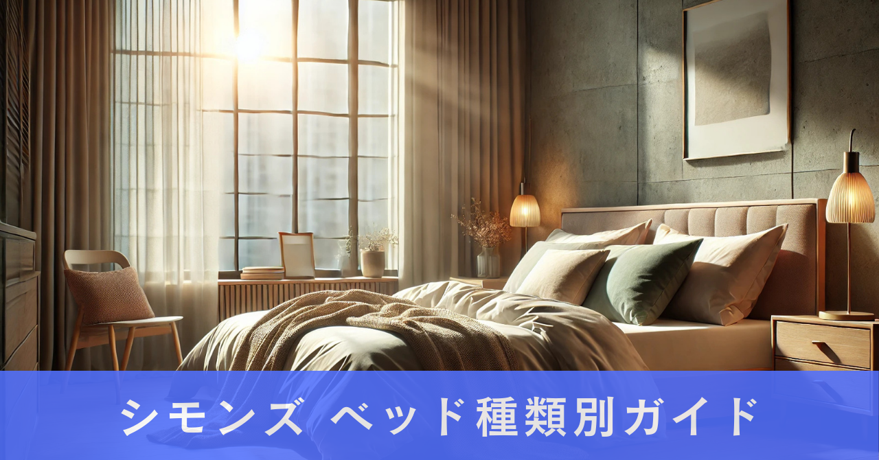シモンズ ベッド種類別ガイド
