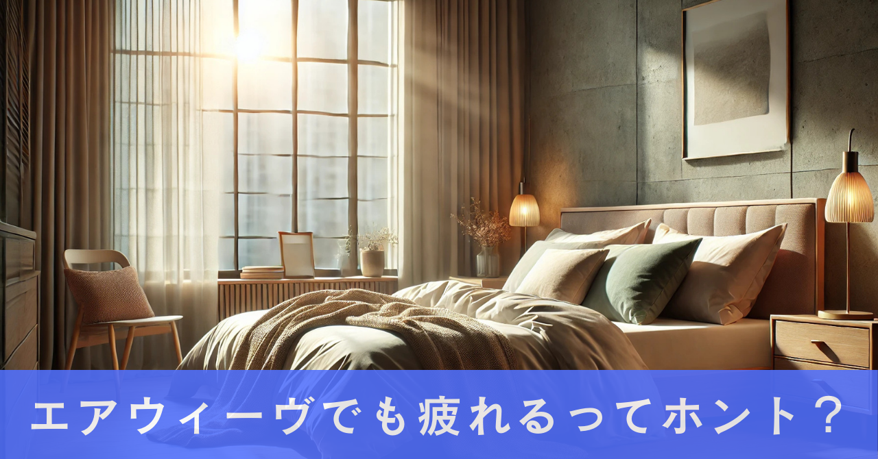 エアウィーヴでも疲れるってホント？