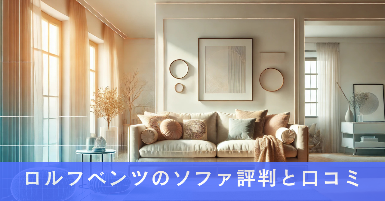 ロルフベンツのソファ評判と口コミ