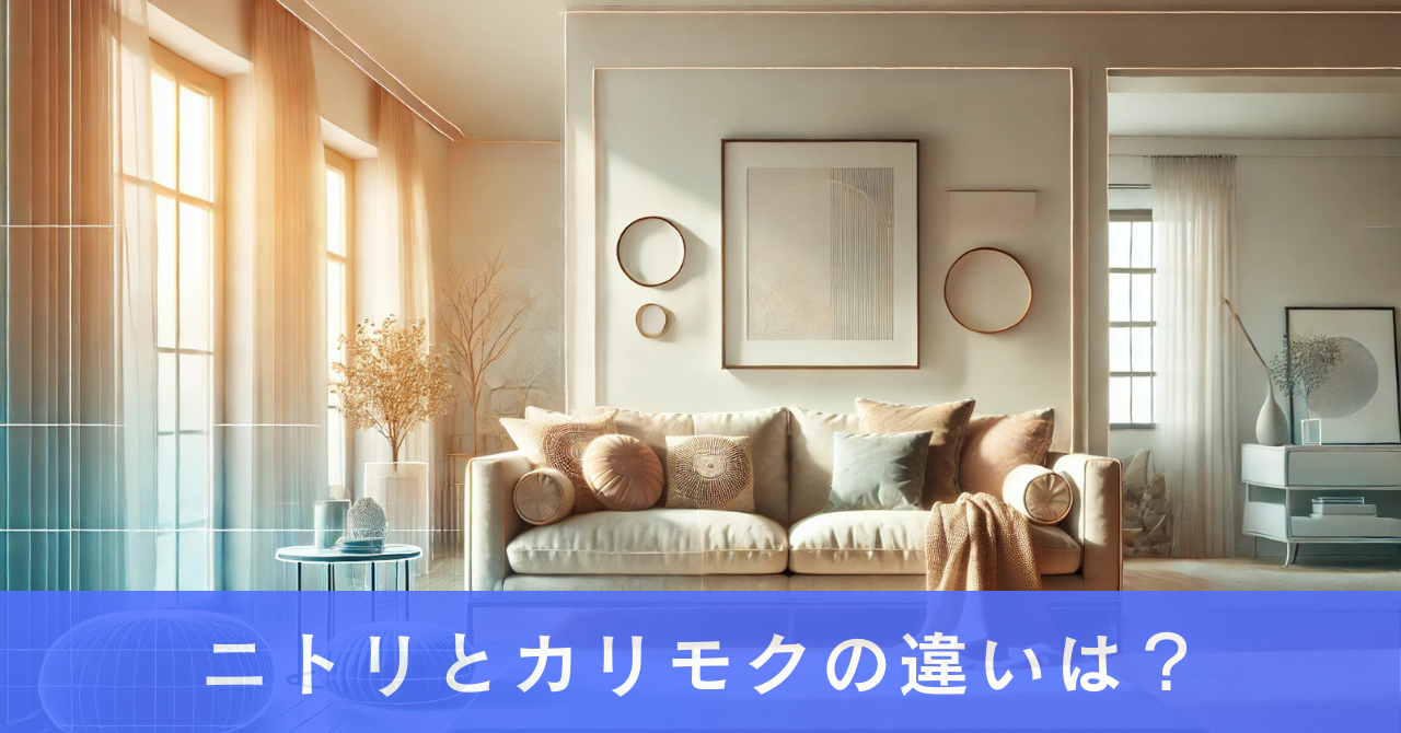 ニトリとカリモクの違いは？