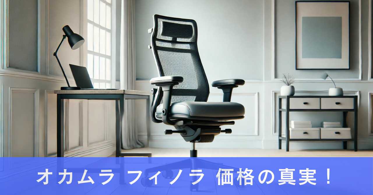 オカムラ フィノラ 価格の真実！