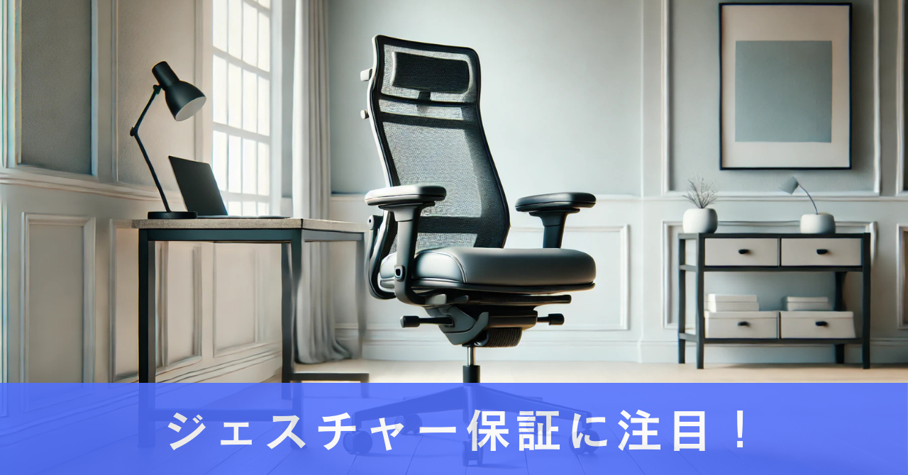 スチールケース ジェスチャー保証に注目！