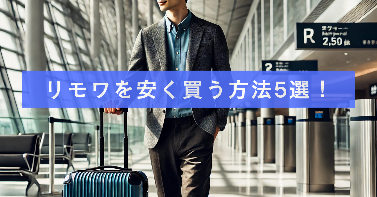 リモワを安く買う方法5選！