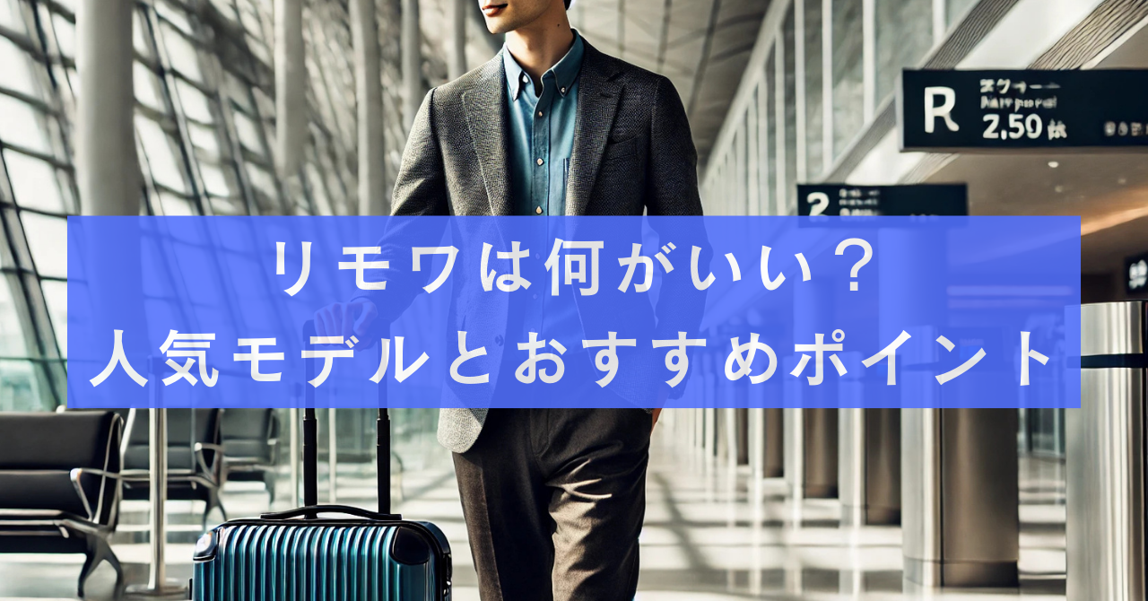 リモワは何がいい？人気モデルとおすすめポイント