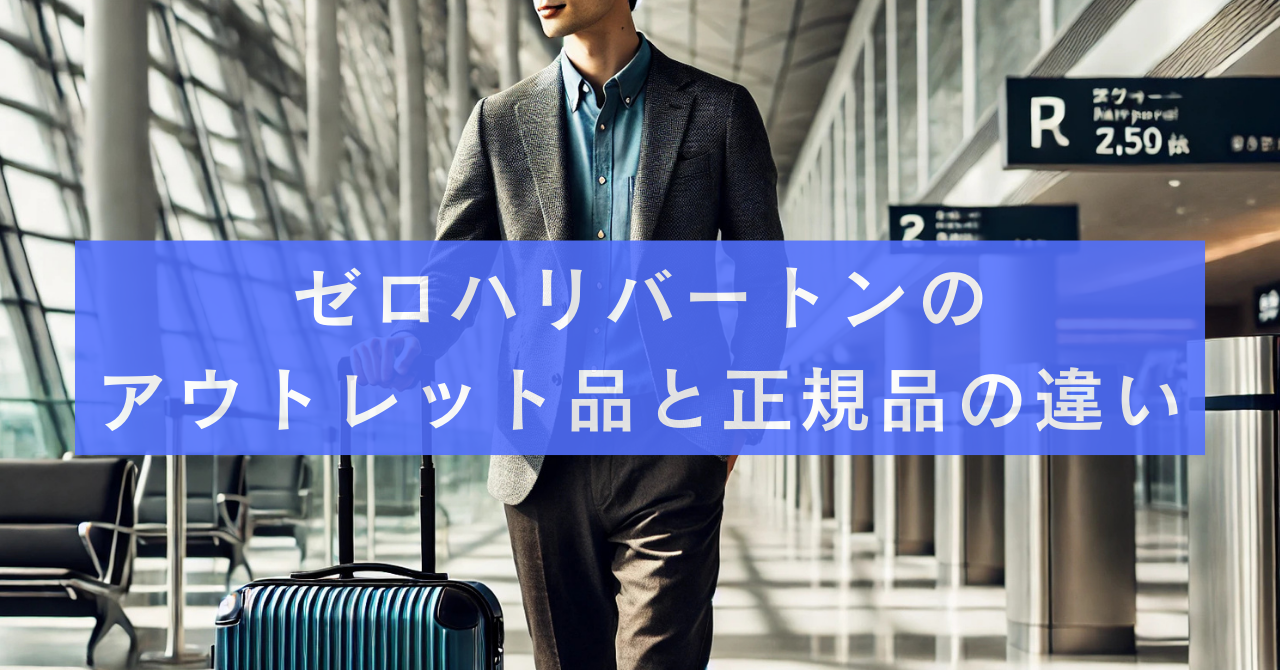 ゼロハリバートンのアウトレット品と正規品の違い