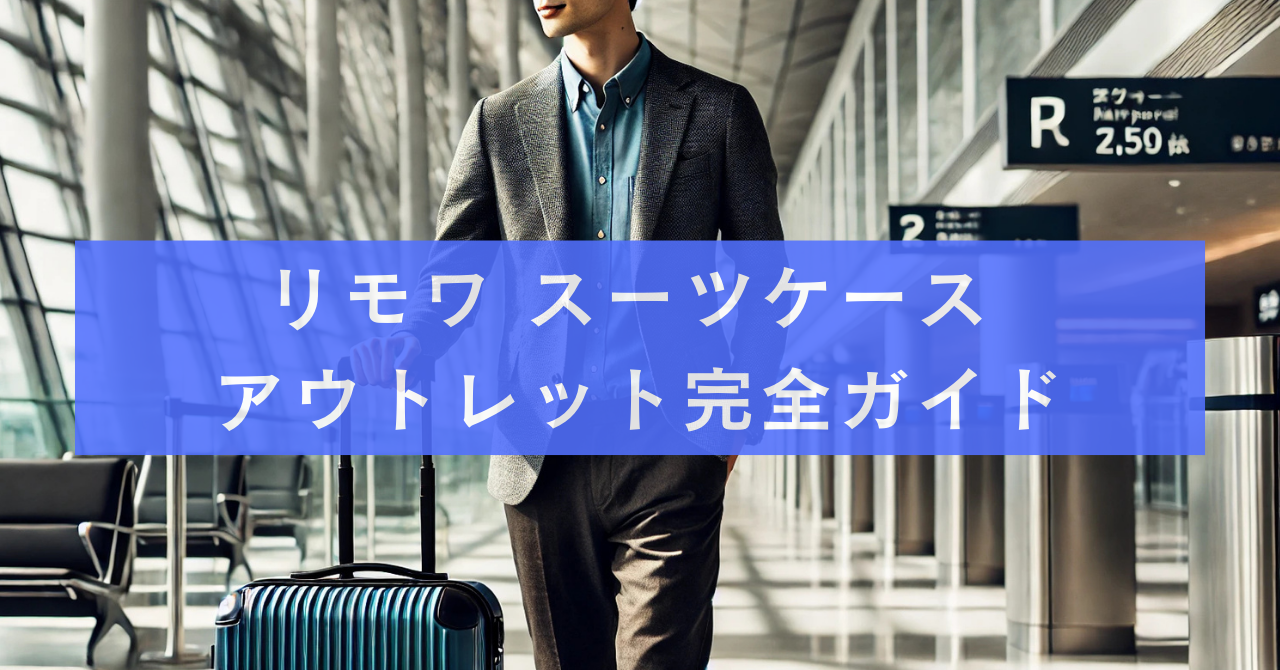 リモワ スーツケース アウトレット完全ガイド