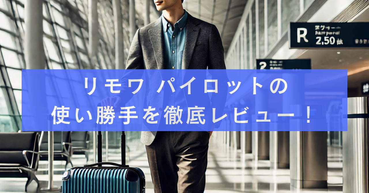 リモワ パイロットの使い勝手を徹底レビュー！