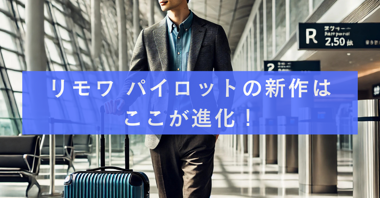 リモワ パイロットの新作はここが進化！耐久性・キャスター性能