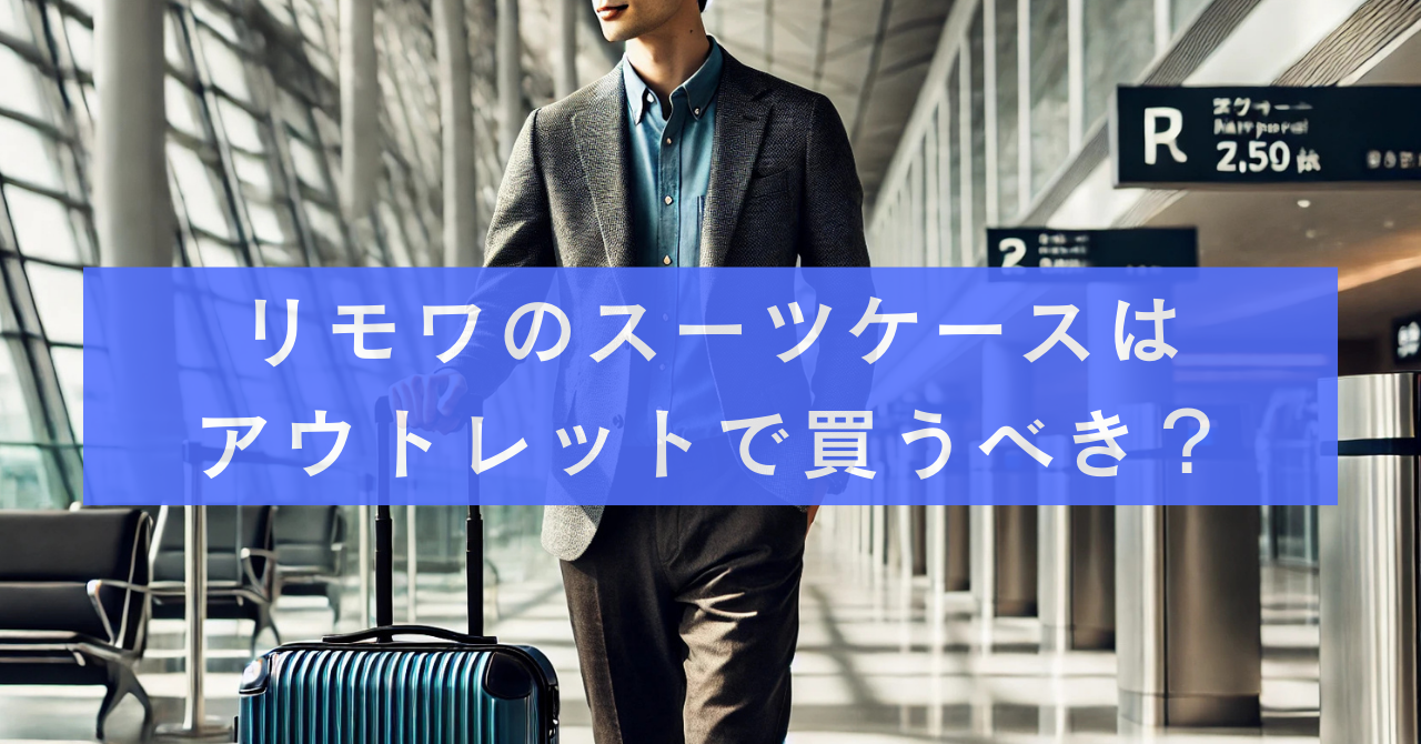 リモワのスーツケースはアウトレットで買うべき？
