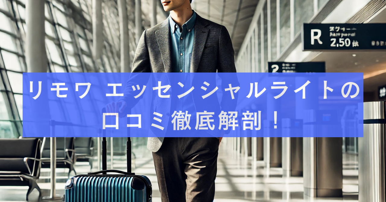 リモワ エッセンシャルライトの口コミ徹底解剖！