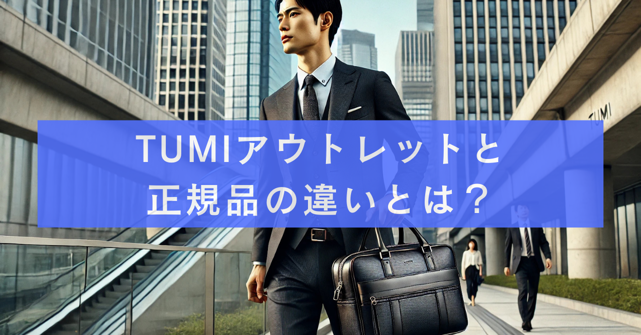 TUMIアウトレットと正規品の違いとは？
