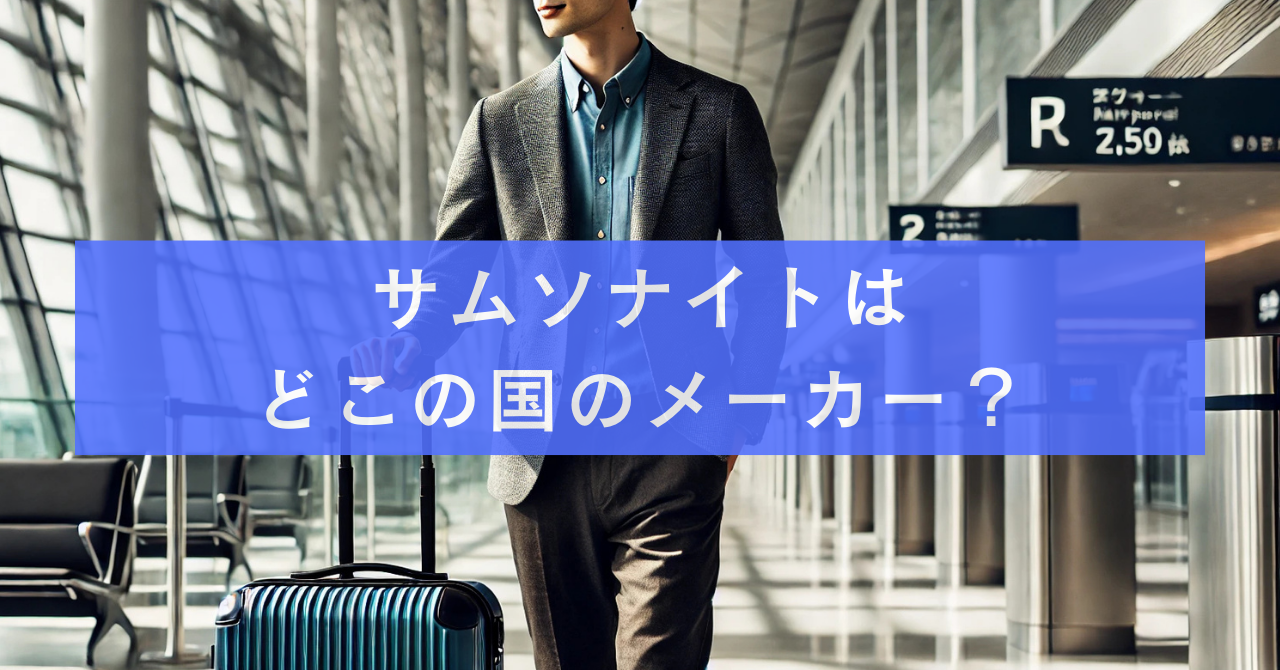 サムソナイトはどこの国のメーカー？国産ブランドとの違いも比較！