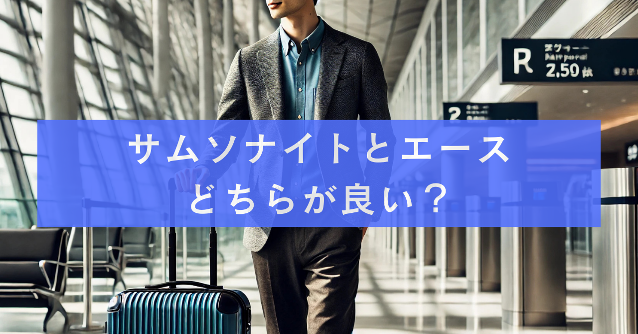 サムソナイトとエースどちらが良い？ビジネス・旅行に最適なスーツケースを比較！