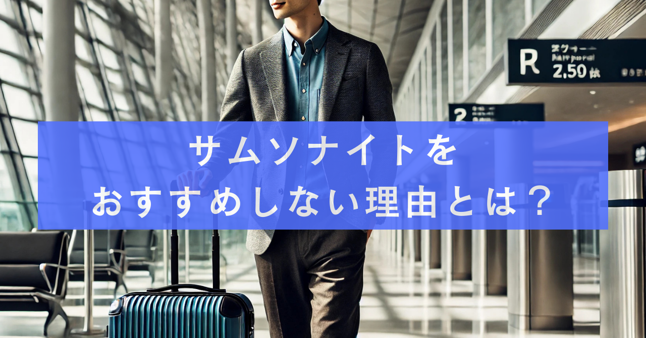 【後悔する前に】サムソナイトをおすすめしない理由とは？耐久性・使い勝手を徹底検証