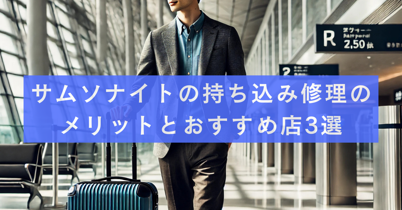 メーカー修理より早い！サムソナイトの持ち込み修理のメリットとおすすめ店3選