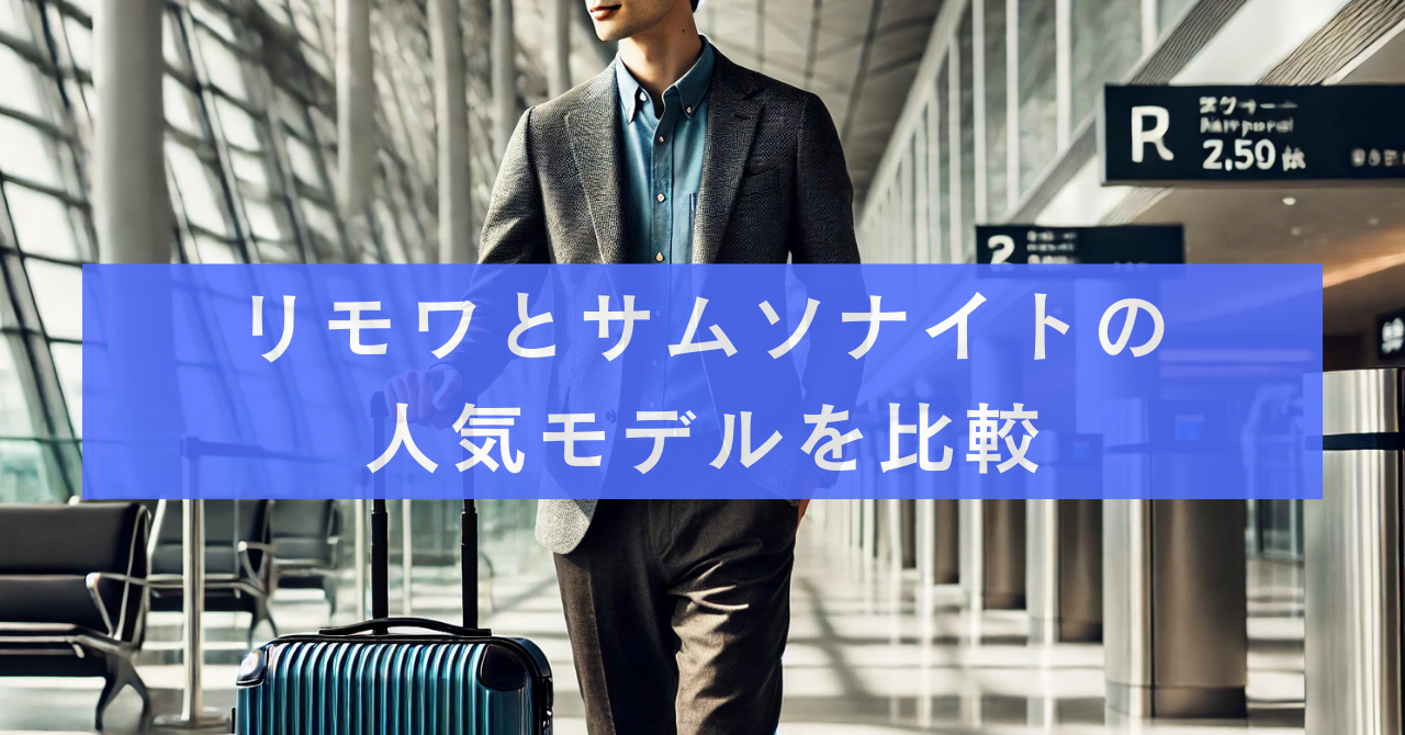 ビジネス出張＆海外旅行に最適！リモワとサムソナイトの人気モデルを比較【2025年最新版】