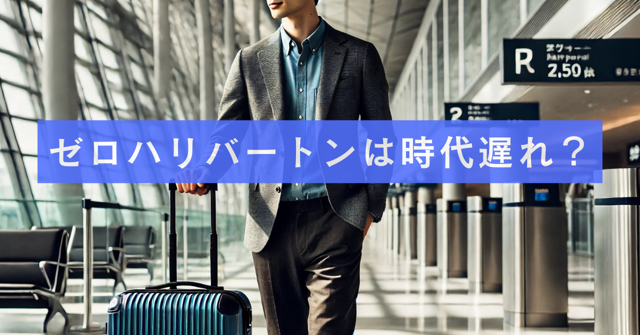 ゼロハリバートンは時代遅れ？