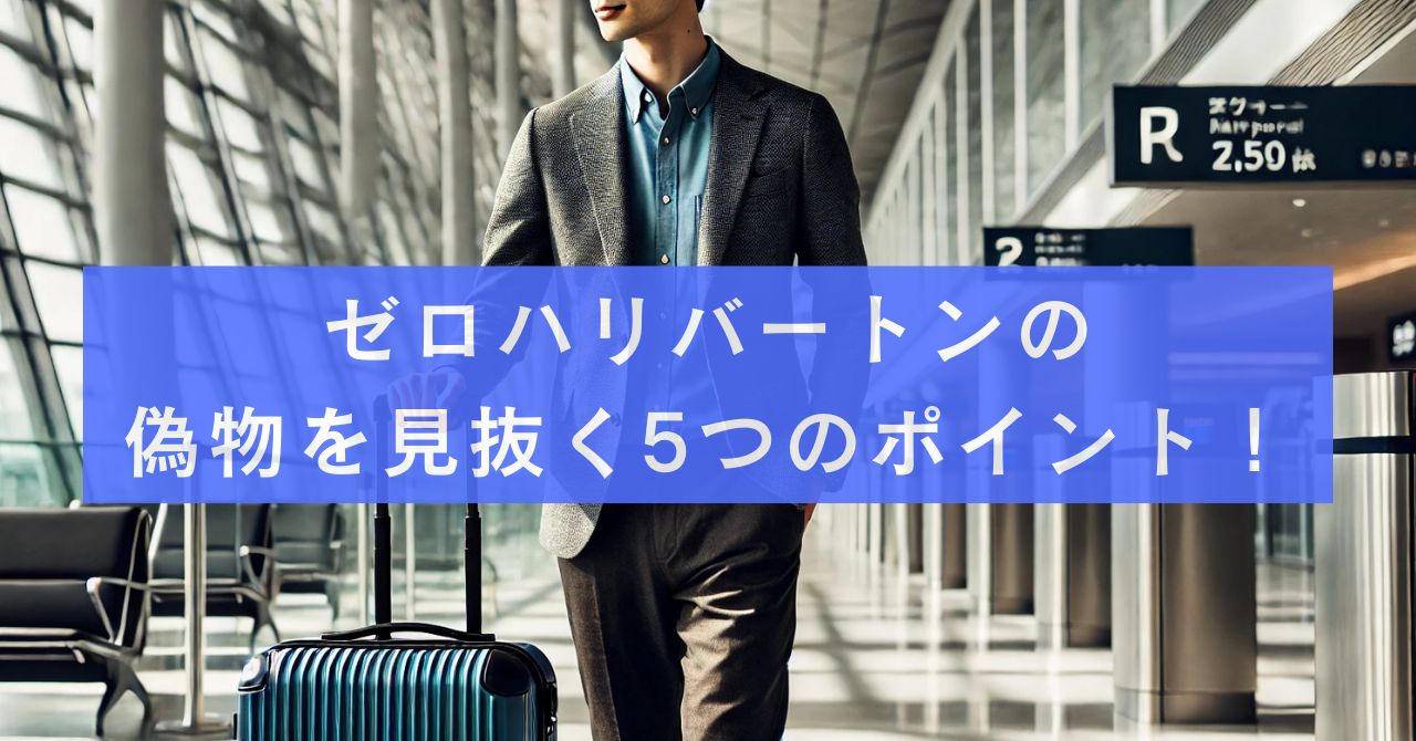 ゼロハリバートンの偽物を見抜く5つのポイント！