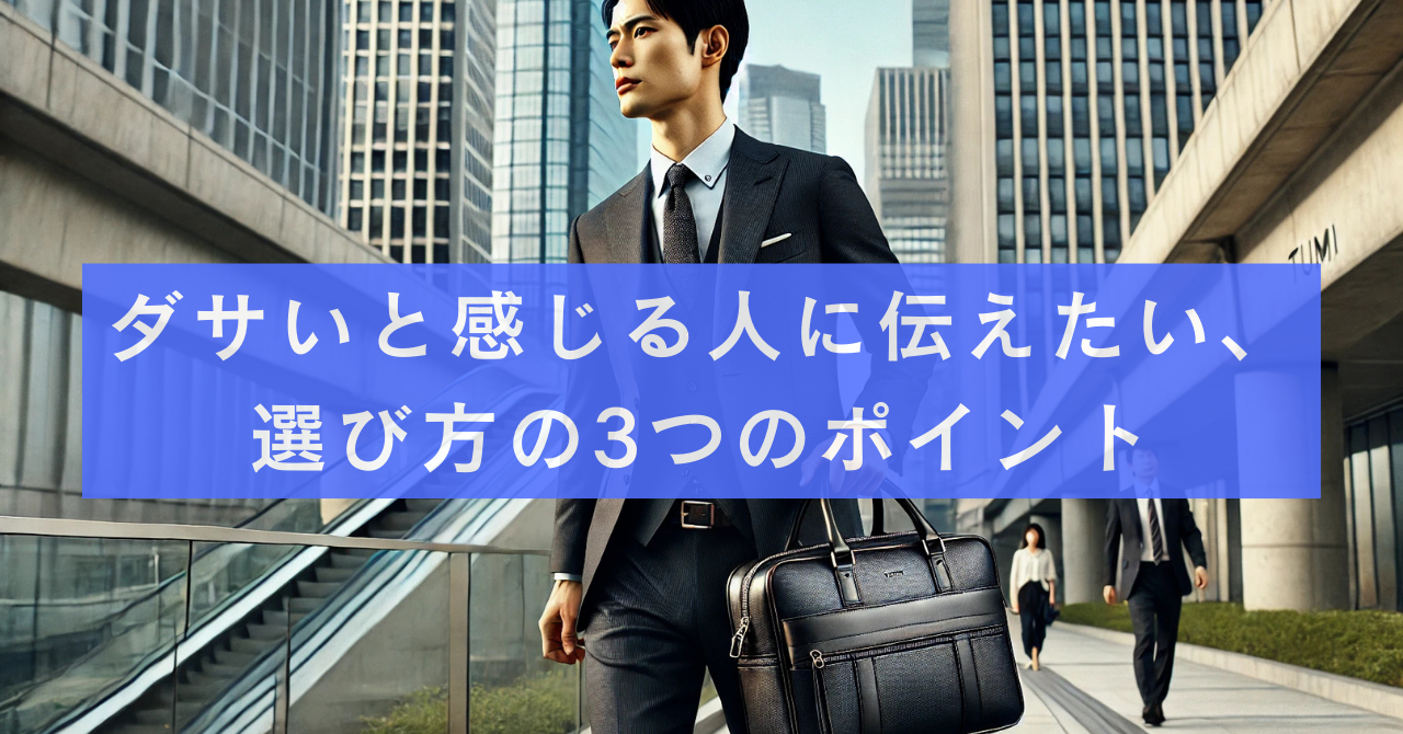 ビジネスバッグ tumi ダサいと感じる人に伝えたい、選び方の3つのポイント