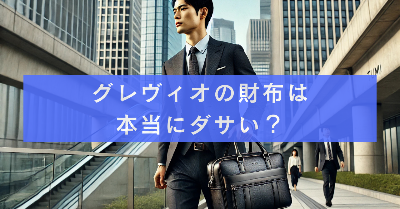 グレヴィオの財布は本当にダサい？