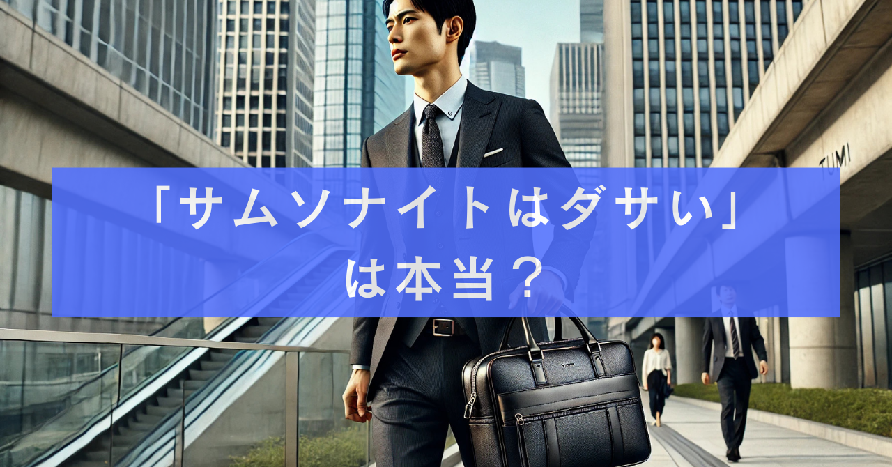 「サムソナイトはダサい」は本当？ビジネスバッグの評判とおしゃれに持つコツ