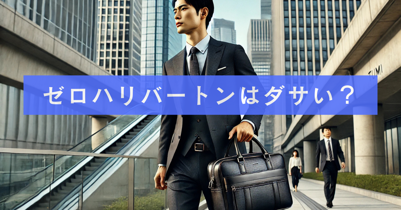 ゼロハリバートンはダサい？
