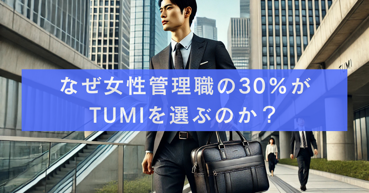 なぜ女性管理職の30%がTUMIを選ぶのか？