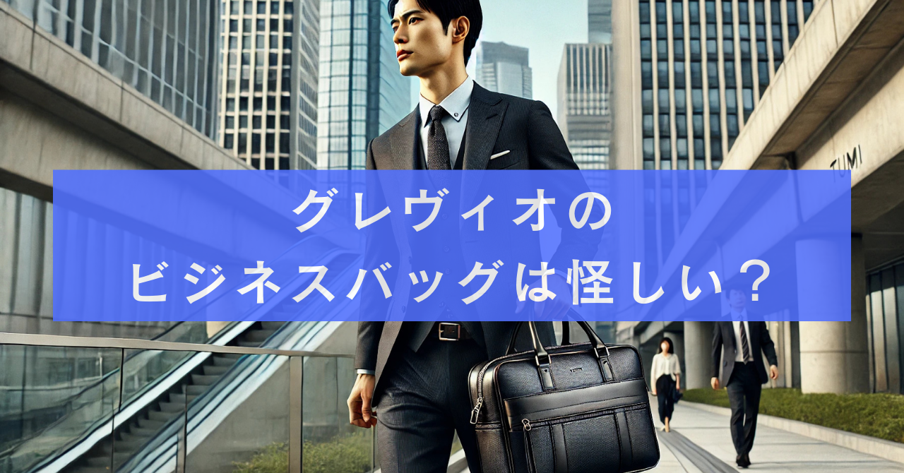 グレヴィオのビジネスバッグは怪しい？