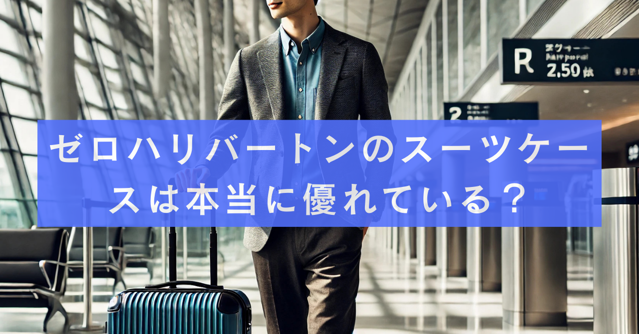 ゼロハリバートンのスーツケースは本当に優れている？評判・口コミ・実際の使用感を調査