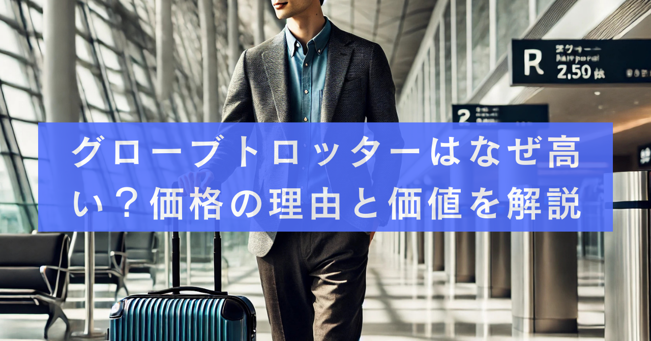 グローブトロッターはなぜ高い？価格の理由と価値を徹底解説