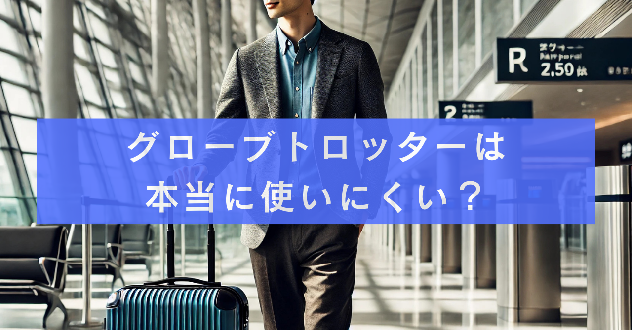 グローブトロッターは本当に使いにくい？実際の評判と後悔しない選び方