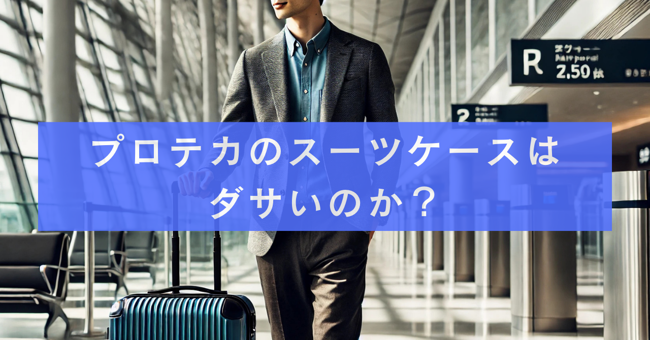 プロテカのスーツケースはダサいのか？海外ブランドと比較してみた