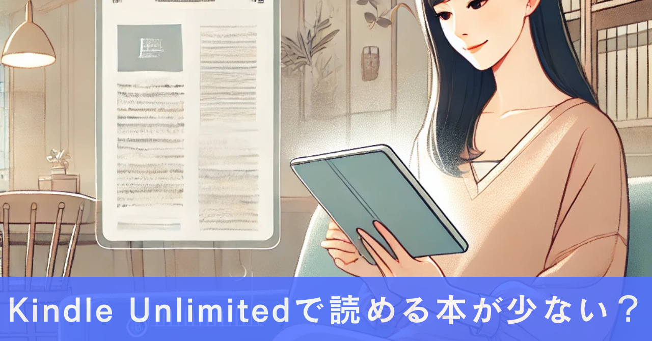Kindle Unlimitedで読める本が少ない？本当にお得なのか徹底検証！